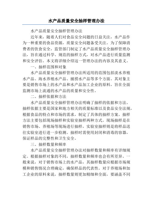 水产品质量安全抽样管理办法