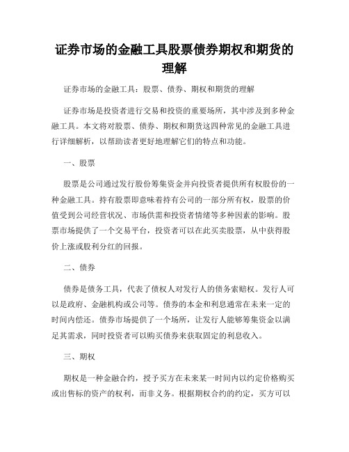 证券市场的金融工具股票债券期权和期货的理解