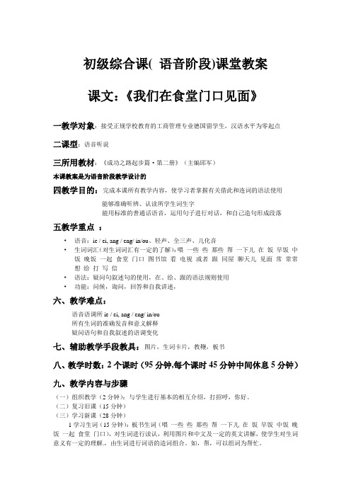 对外汉语第一课语音介绍教案设计