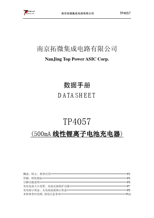 tp4057中文资料_数据手册_参数