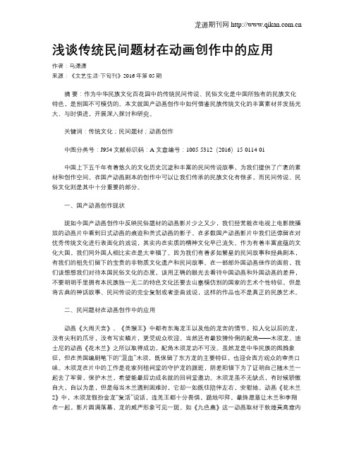 浅谈传统民间题材在动画创作中的应用