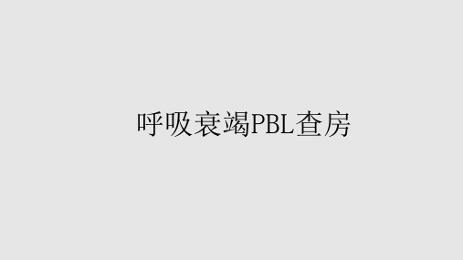 呼吸衰竭PBL课件