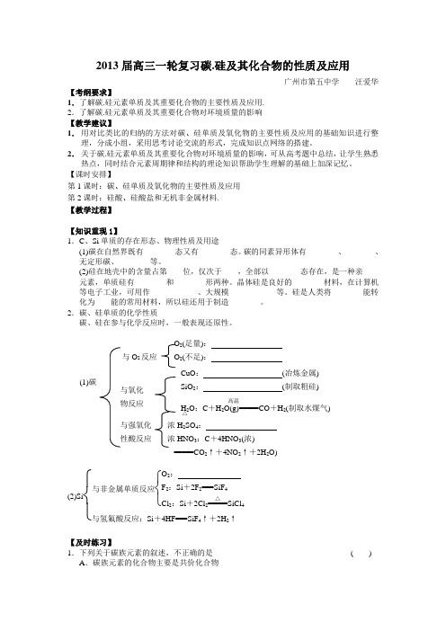 2013高三一轮汪爱华碳硅及其化合物教学设计