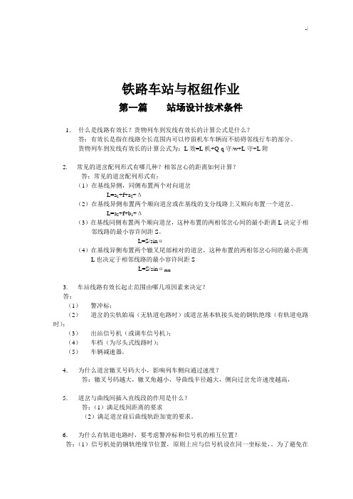 铁路车站与枢纽课后复习标准答案