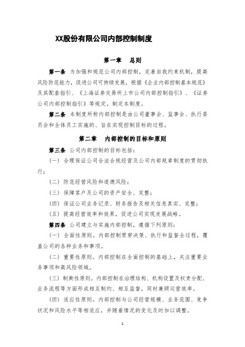 股份有限公司内部控制制度