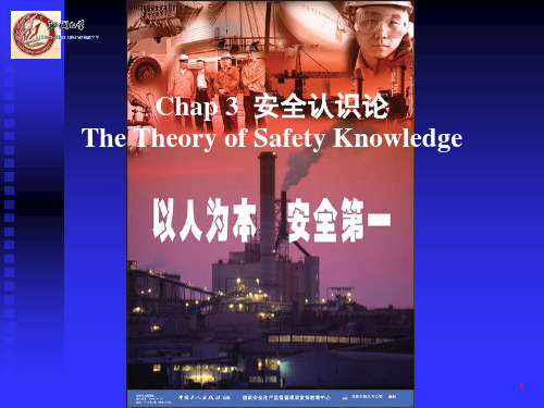 2安全学原理安全认识论