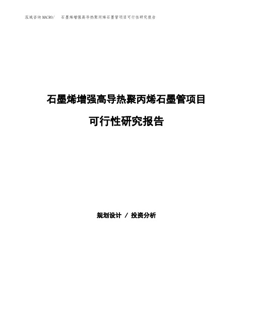 (立项备案申请模板)石墨烯增强高导热聚丙烯石墨管项目可行性研究报告参考范文
