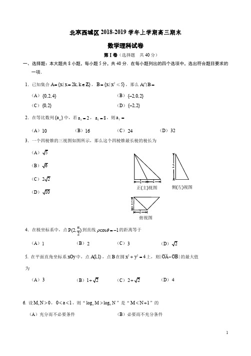 北京西城区2018-2019学年上学期高三数学理科期末试题卷