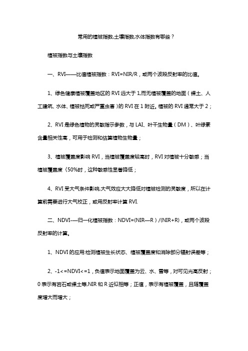 几种常见植被指数