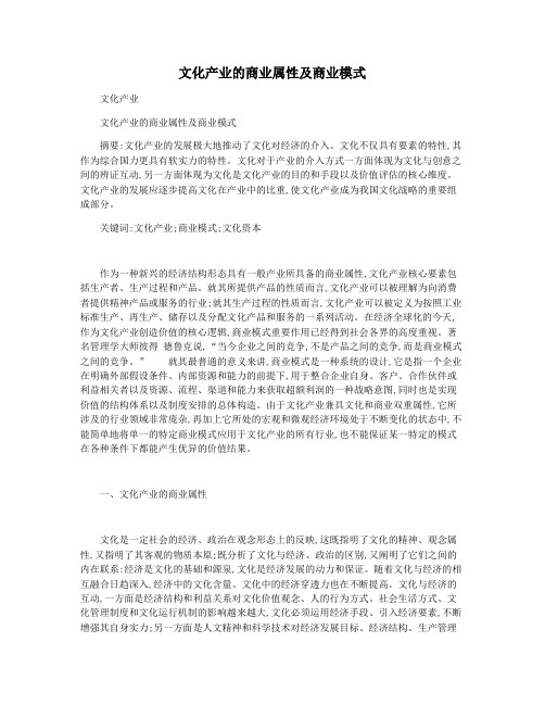 文化产业的商业属性及商业模式
