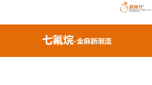 七氟烷