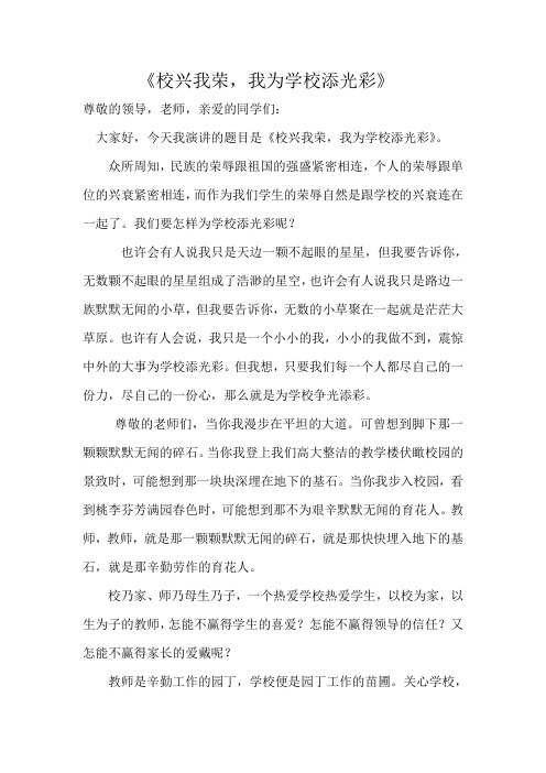 《校兴我荣,我为学校添光彩》教师主人翁主题 演讲稿