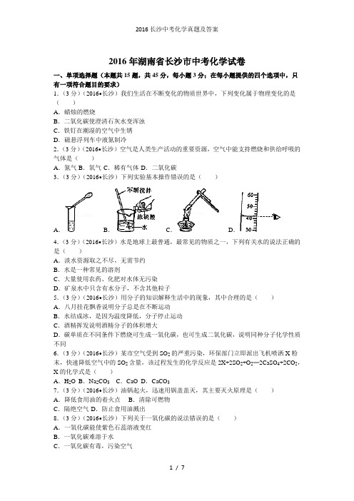 长沙中考化学真题及答案