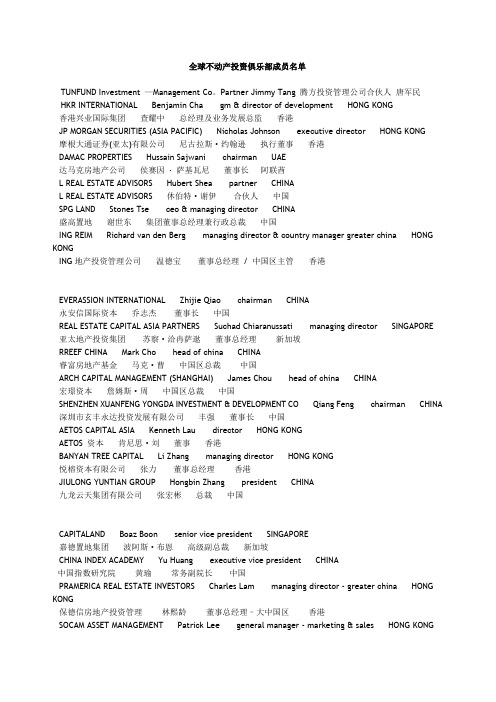 全球不动产投资俱乐部成员名单