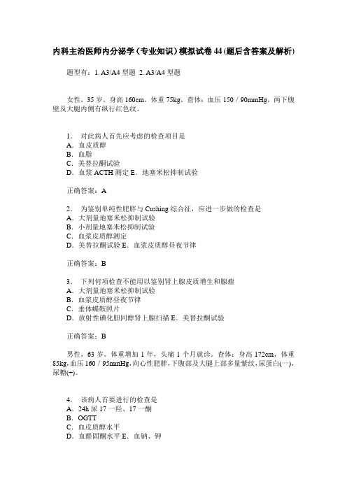 内科主治医师内分泌学(专业知识)模拟试卷44(题后含答案及解析)