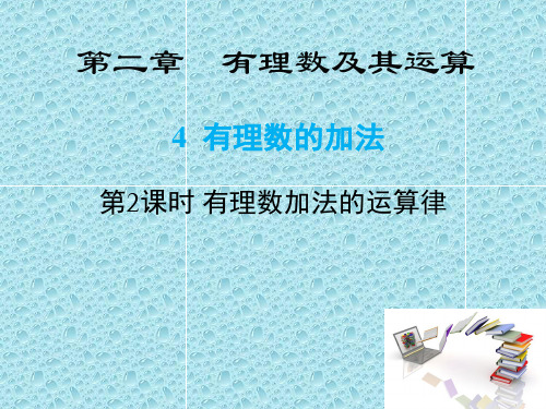 有理数的加法运算律