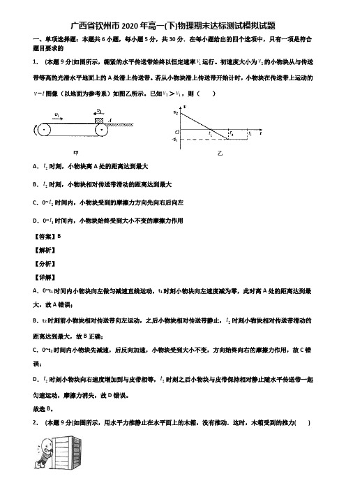 广西省钦州市2020年高一(下)物理期末达标测试模拟试题含解析