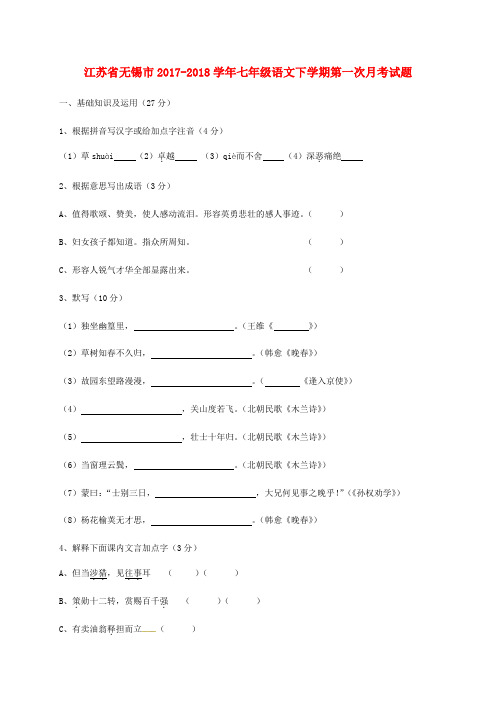 江苏省无锡市2017-2018学年七年级语文下学期第一次月考试题 新人教版