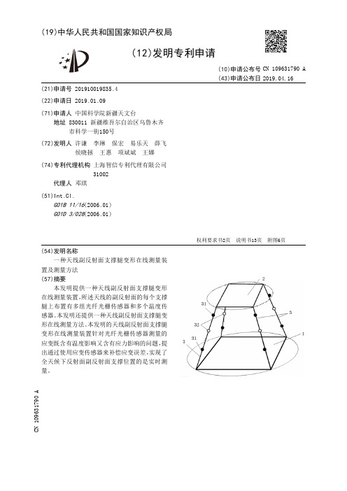 【CN109631790A】一种天线副反射面支撑腿变形在线测量装置及测量方法【专利】
