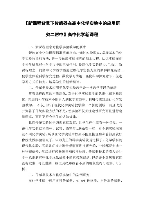 【新课程背景下传感器在高中化学实验中的应用研究二附中】高中化学新课程