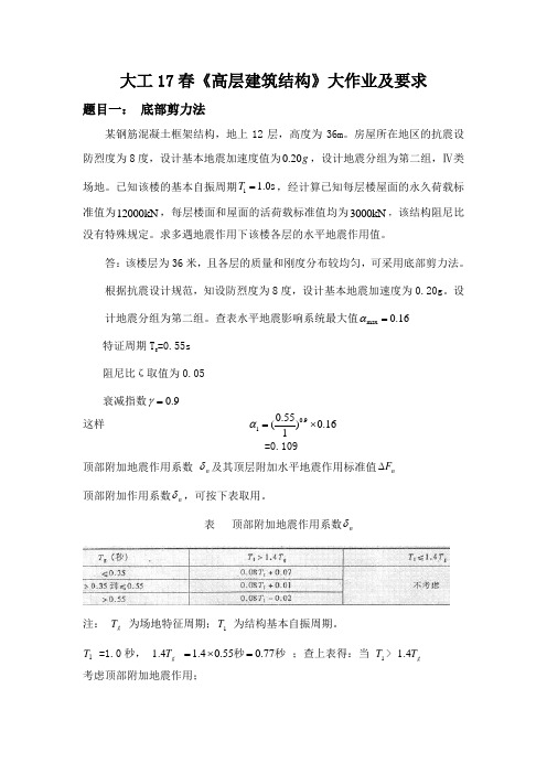 大工17春《高层建筑结构》大作业题目及答案 - 副本