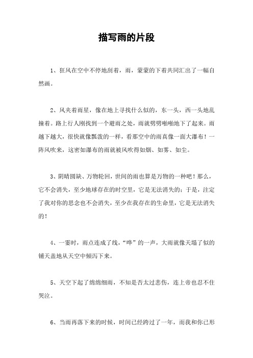 描写雨的片段