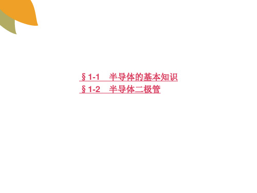 电子课件电子技术基础第六版第一章半导体二极管