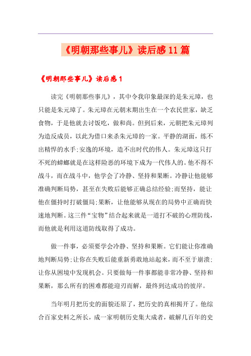 《明朝那些事儿》读后感11篇