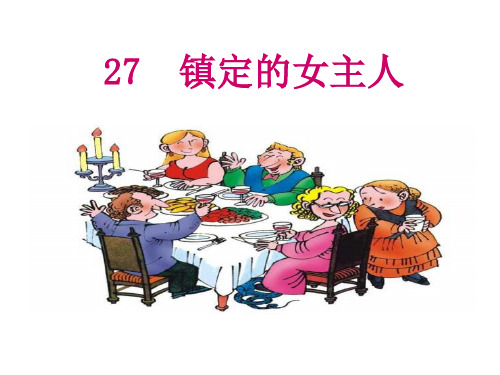 三年级上册语文课件-27、镇定的女主人丨沪教版(2015秋)(共24张PPT)