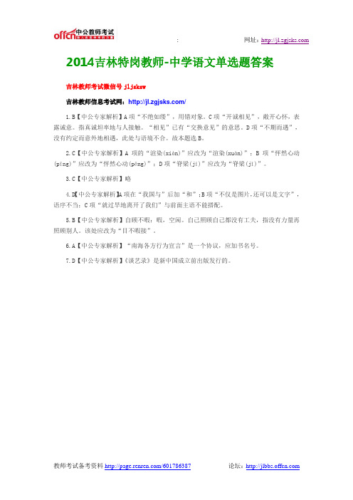 2014吉林特岗教师-中学语文单选题答案