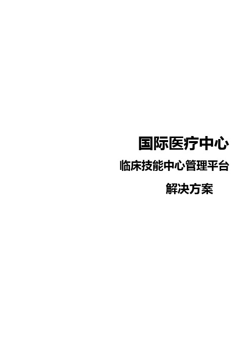 医疗中心临床技能中心管理平台解决方案