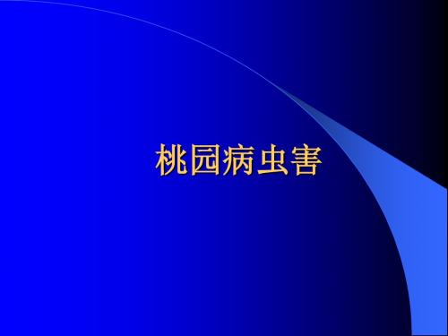 桃树病虫害讲课