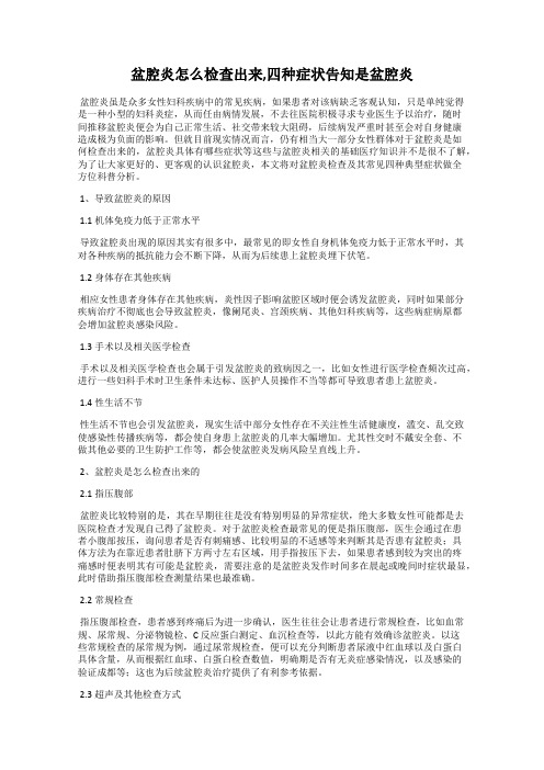盆腔炎怎么检查出来,四种症状告知是盆腔炎