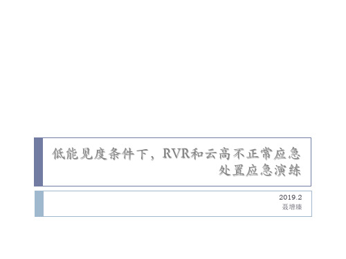 江北国际机场低能见度条件下,RVR和云高不正常应急处置应急演练(聂增臻)