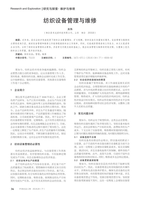 纺织设备管理与维修