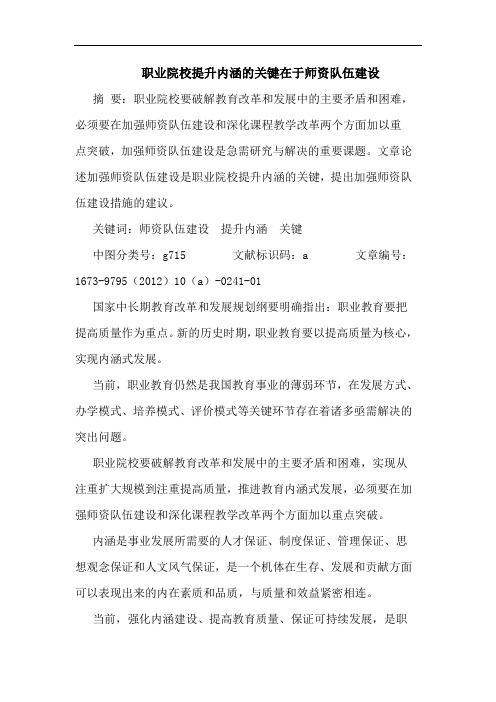 职业院校提升内涵的关键在于师资队伍建设