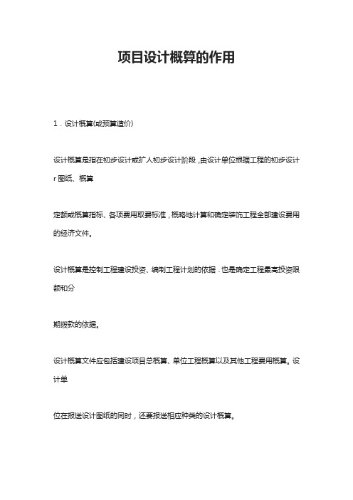 项目设计概算的作用
