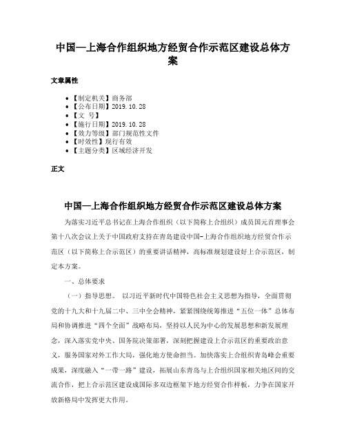 中国—上海合作组织地方经贸合作示范区建设总体方案