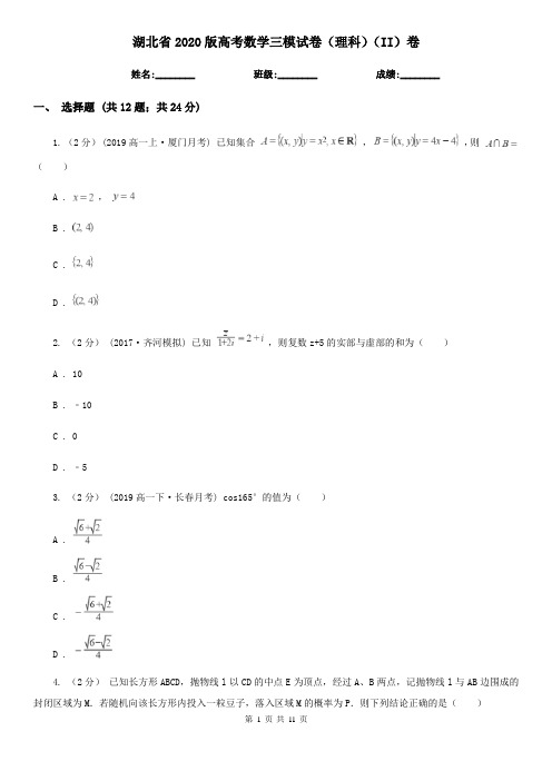 湖北省2020版高考数学三模试卷(理科)(II)卷