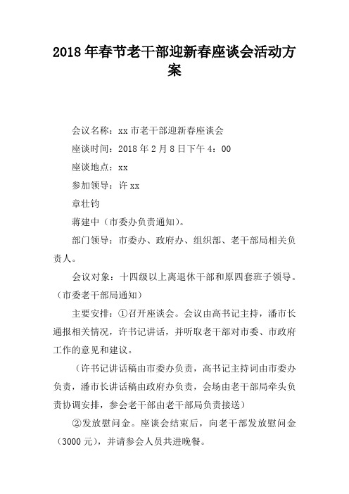 2018年春节老干部迎新春座谈会活动方案