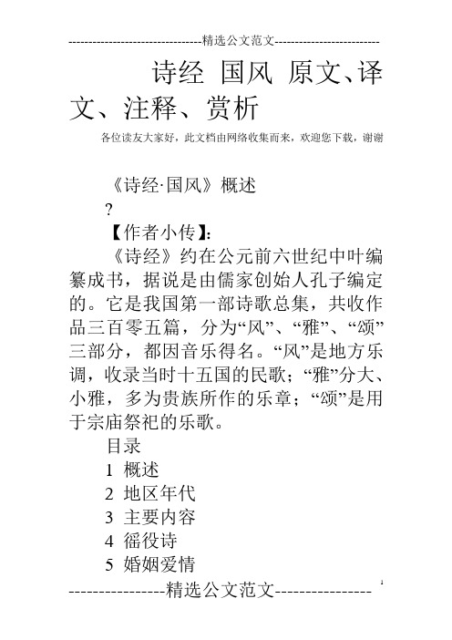 诗经 国风 原文、译文、注释、赏析