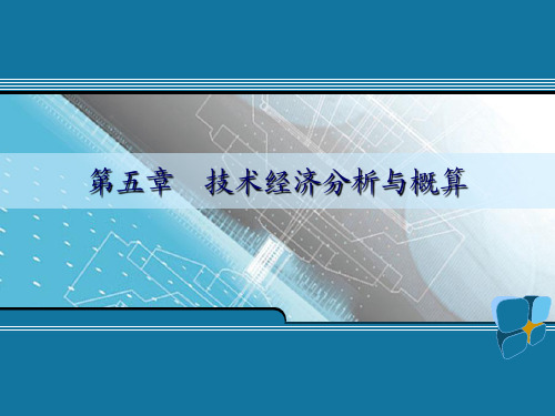 食品工厂设计 第五章  技术经济分析与概算