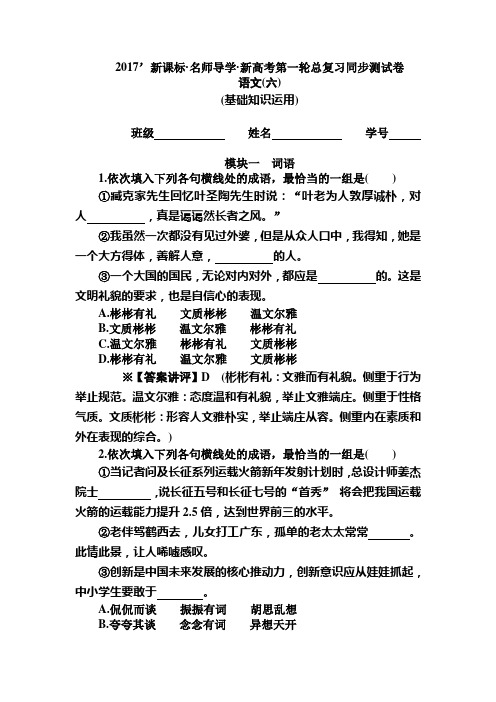 高三语文一轮总复习(新课标)考点集训：同步测试卷6 Word版含解析.doc