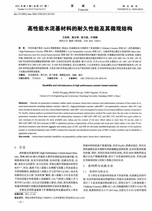 高性能水泥基材料的耐久性能及其微观结构