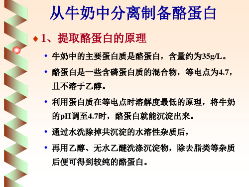 浙江大学生物化学实验甲 从牛奶中分离制备酪蛋白