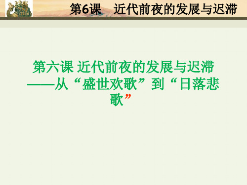 岳麓版高中必修二：第6课近代前夜的发展与迟滞课件