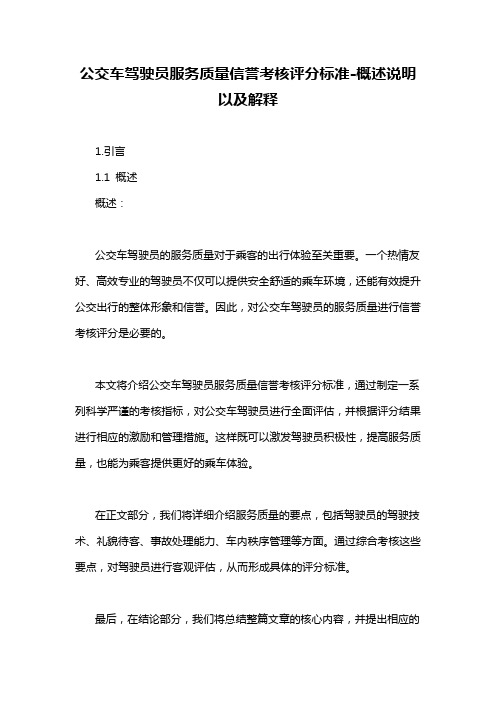 公交车驾驶员服务质量信誉考核评分标准-概述说明以及解释