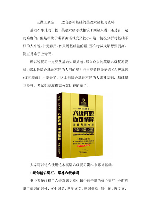 巨微土豪金——适合恶补基础的英语六级复习资料