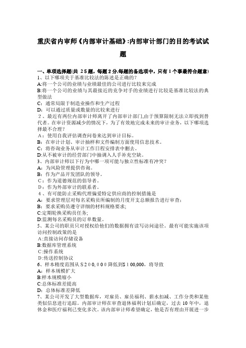 重庆省内审师《内部审计基础》：内部审计部门的目的考试试题