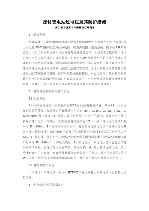 探讨变电站过电压及其防护措施